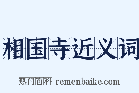 相国寺近义词是什么意思的图片